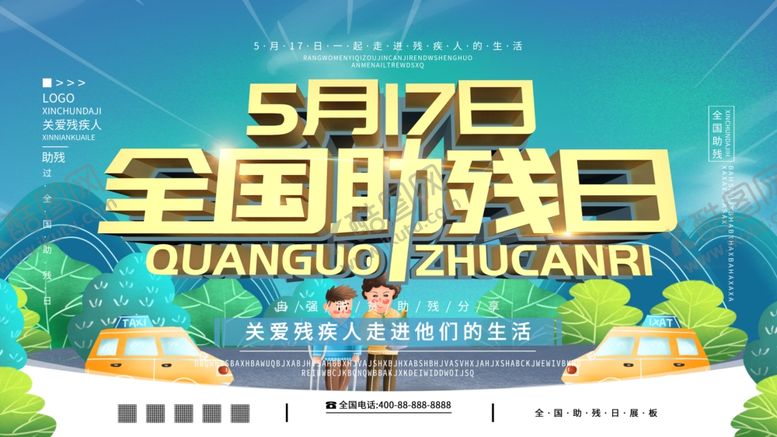 编号：22372706240039262271【酷图网】源文件下载-全国助残日