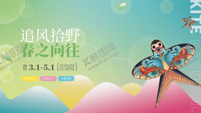 编号：79251309240435131938【酷图网】源文件下载-春季渐变弥散风风筝节活动展板