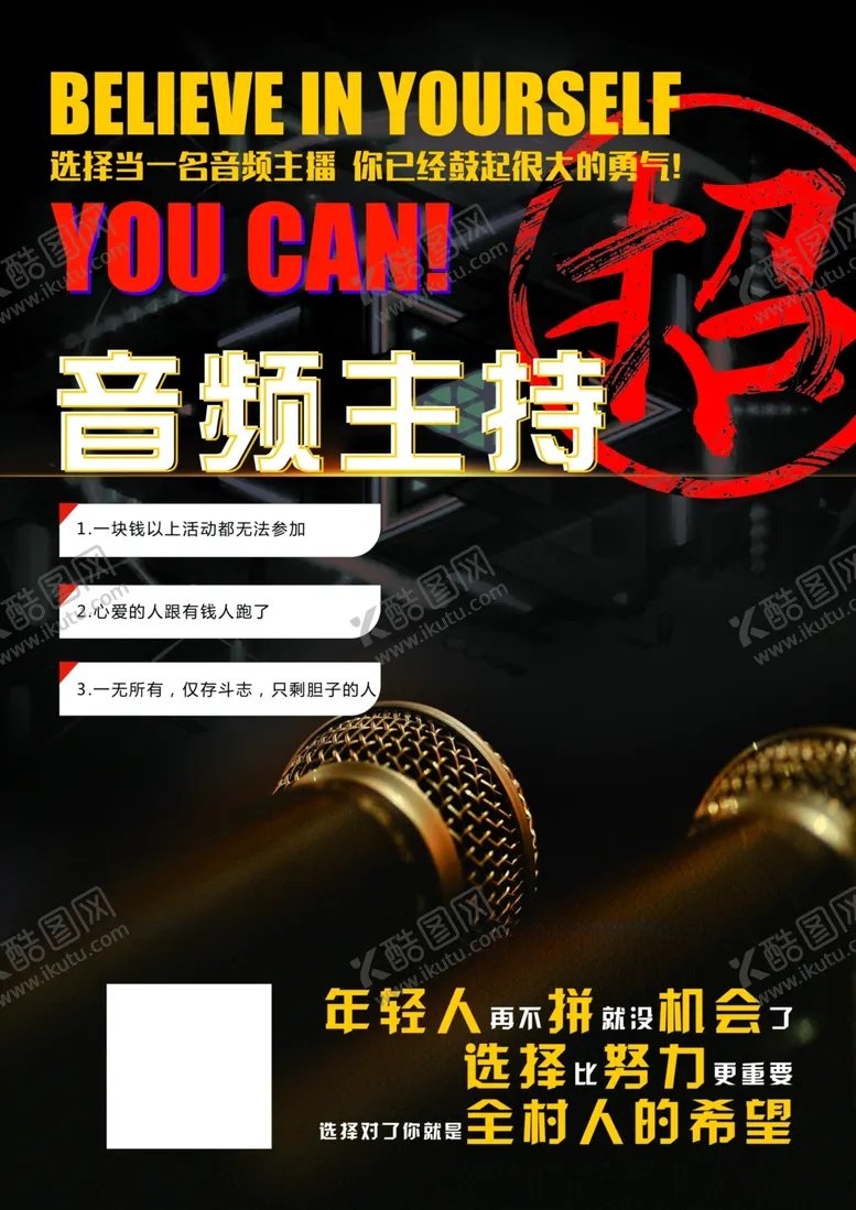 编号：38912510100914403001【酷图网】源文件下载-招聘音频主播