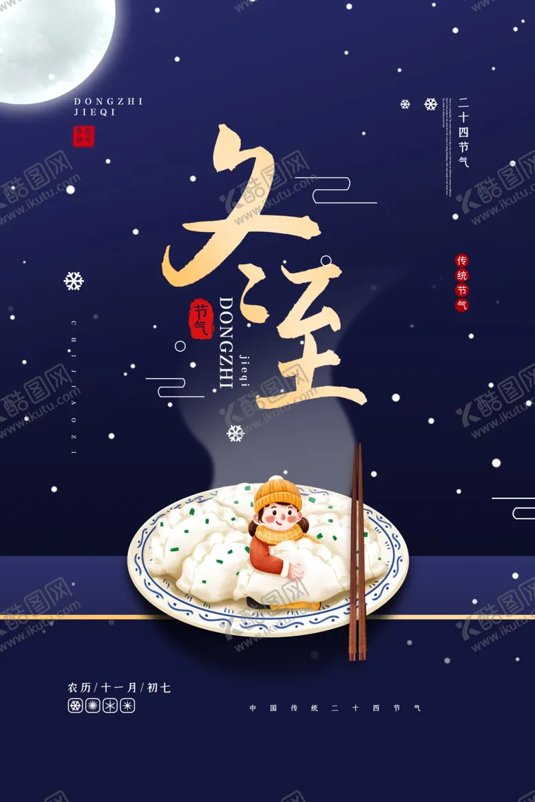 编号：84539603261405453973【酷图网】源文件下载-冬至