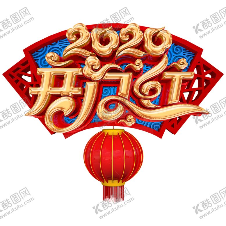 编号：71283810170123142127【酷图网】源文件下载-2020开门红艺术字