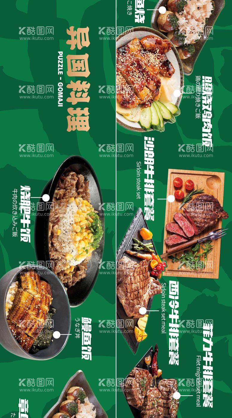 编号：16458111170513124928【酷图网】源文件下载-日料西餐餐饮美食菜单海报展板