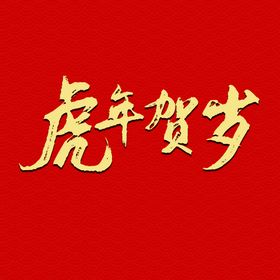 虎年贺岁字体