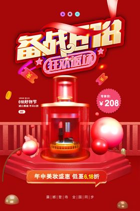 电商大促海报88销美妆设计