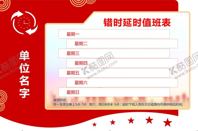 编号：83478902171620543788【酷图网】源文件下载-人员错时值班表展板