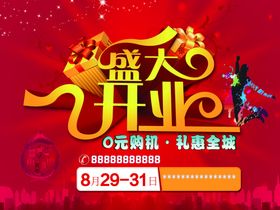 盛大开业