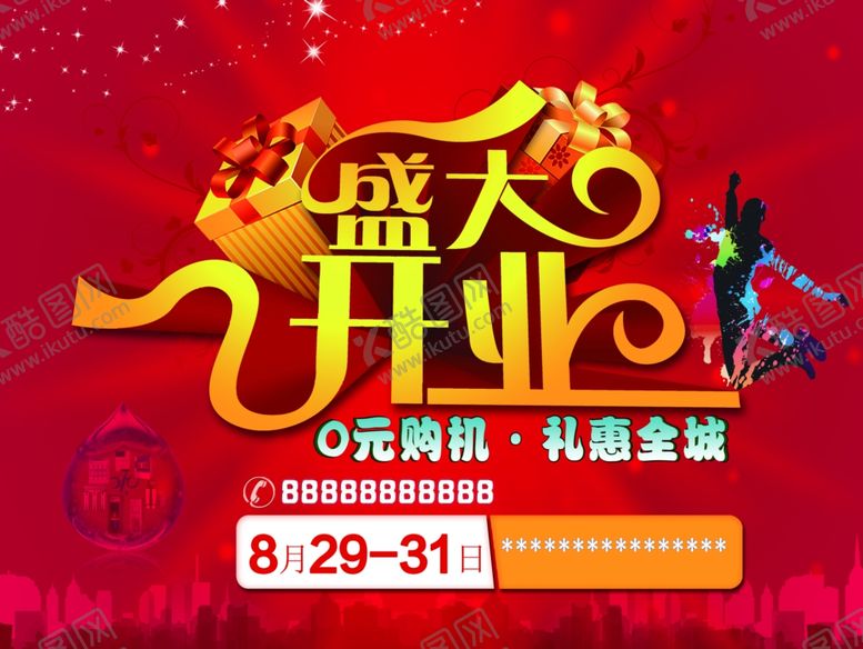编号：57403610250217474413【酷图网】源文件下载-盛大开业