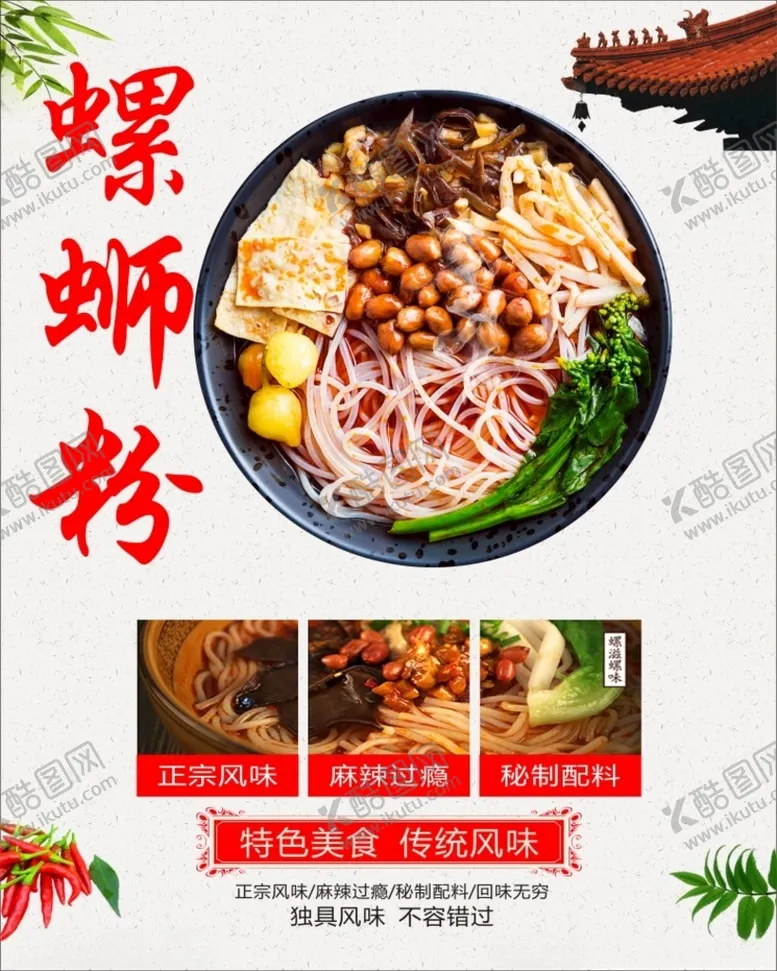 编号：54963203140417297002【酷图网】源文件下载-螺蛳粉海报