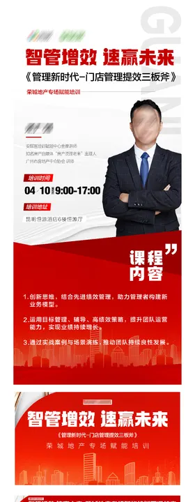 地产智管增效赋能培训海报
