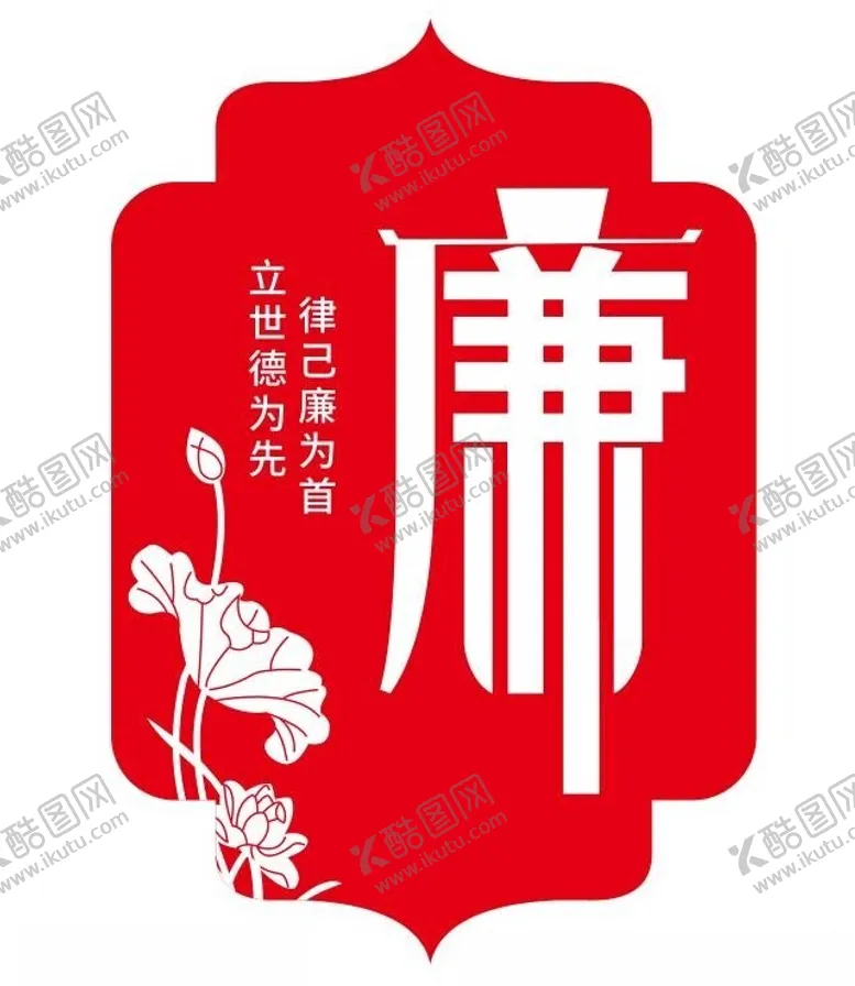 编号：73900712192318494794【酷图网】源文件下载-廉洁