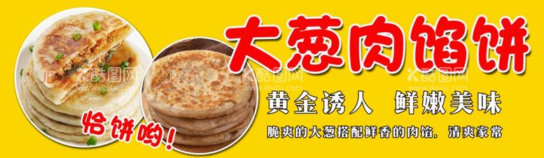 编号：50569012201429431939【酷图网】源文件下载-大葱肉馅饼