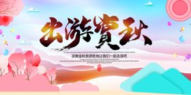 出游赏秋旅游海报