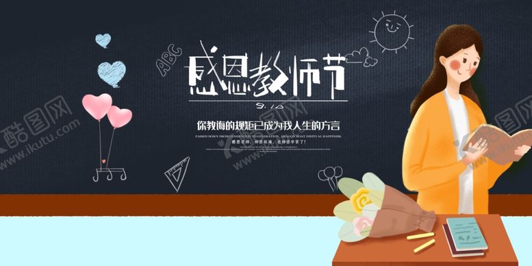 编号：21680509201719436114【酷图网】源文件下载-感谢恩师节