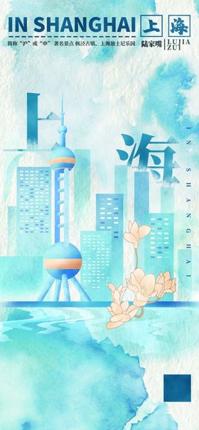 水彩泼墨风上海文化宣传海报