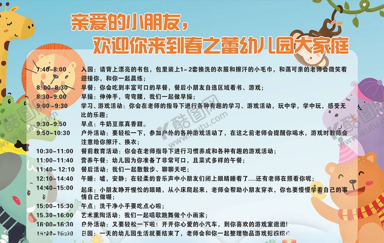 编号：87394607072300088123【酷图网】源文件下载-幼儿园时间表