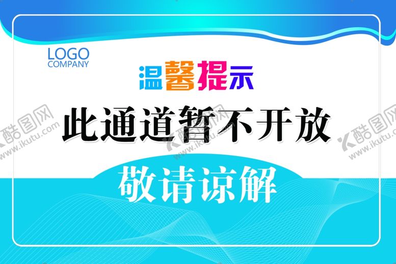 编号：78515209140316079052【酷图网】源文件下载-通道不通标语指示牌告示牌提示牌