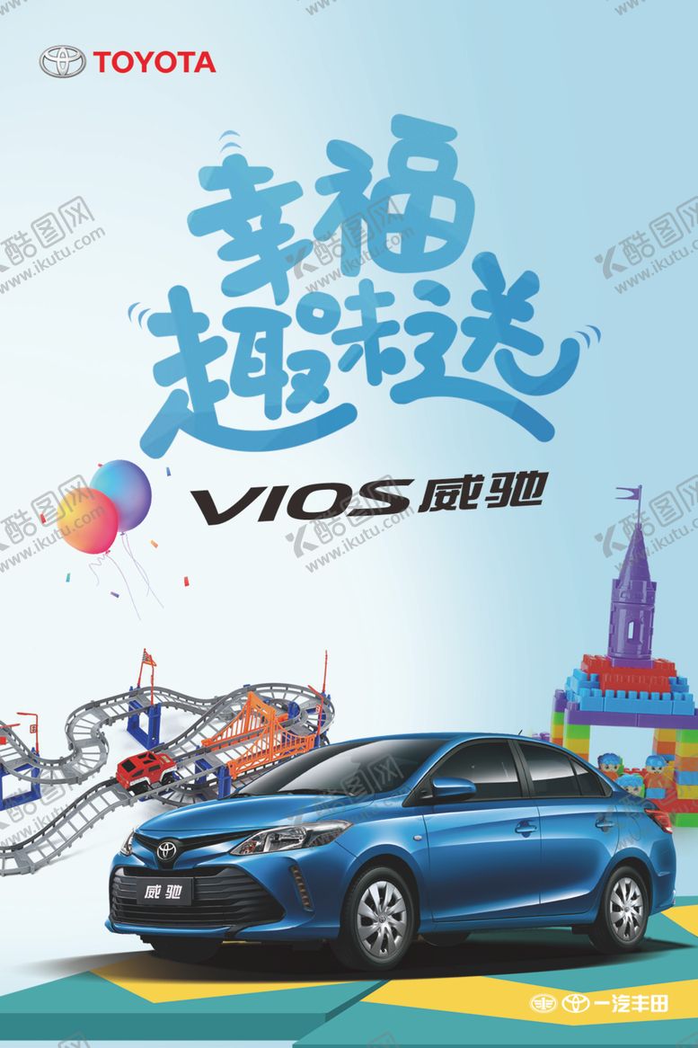 编号：24528810021319416852【酷图网】源文件下载-威驰幸福趣味送