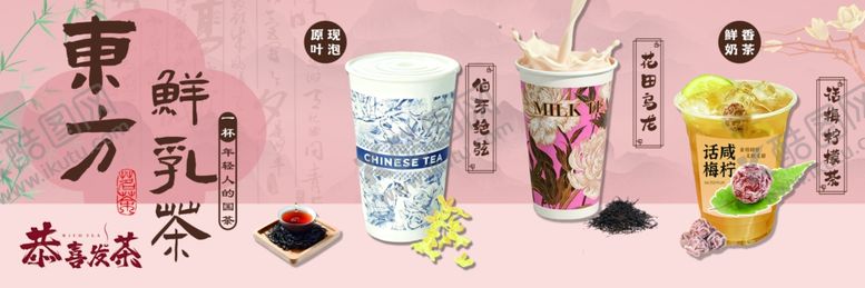 编号：39957904050302116618【酷图网】源文件下载-东方茶饮奶茶果茶多样美味
