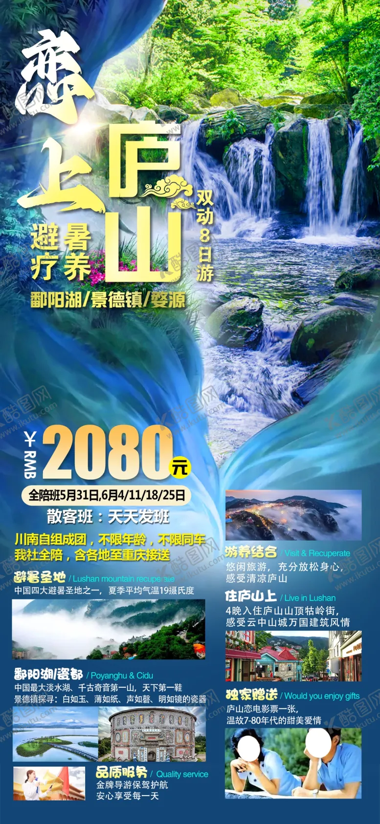 编号：34780910040324163947【酷图网】源文件下载-庐山避暑旅游海报