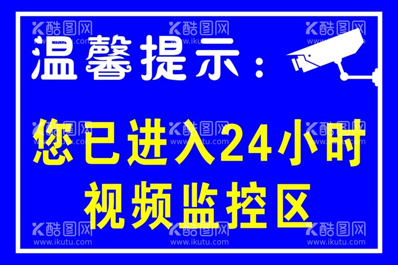 编号：46000711251633133386【酷图网】源文件下载-监控区标识牌