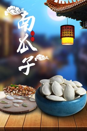 南瓜子