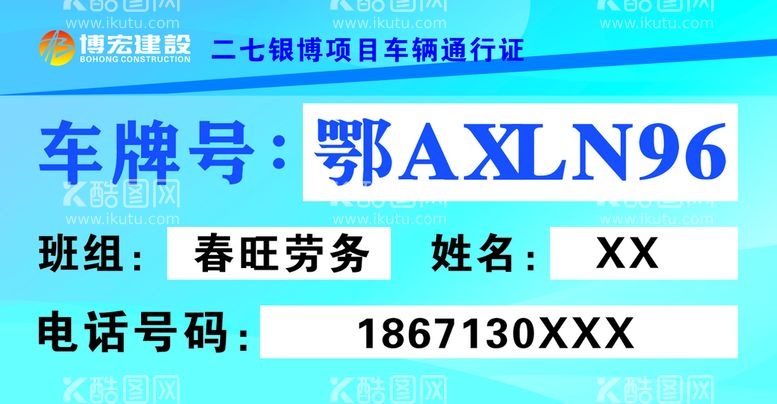 编号：74952309270734473489【酷图网】源文件下载-车辆通行证 