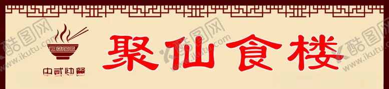 编号：12332403151623577901【酷图网】源文件下载-中式门头餐饮店招美食门头
