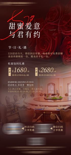 酒店520活动宣传海报