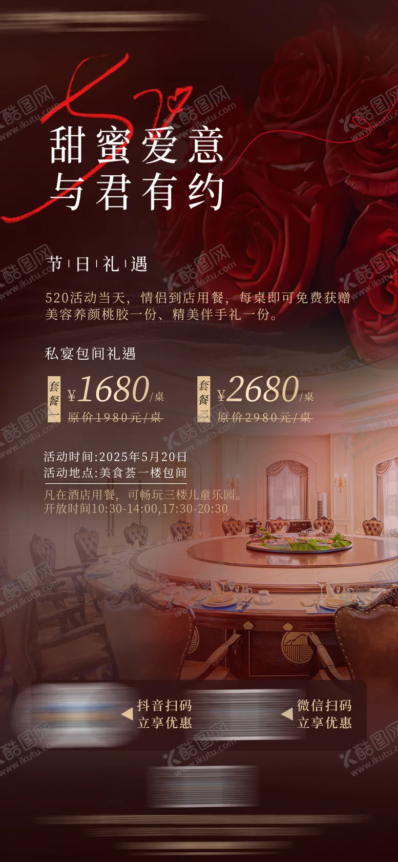 编号：13972506142112298572【酷图网】源文件下载-酒店餐厅520情人节活动海报