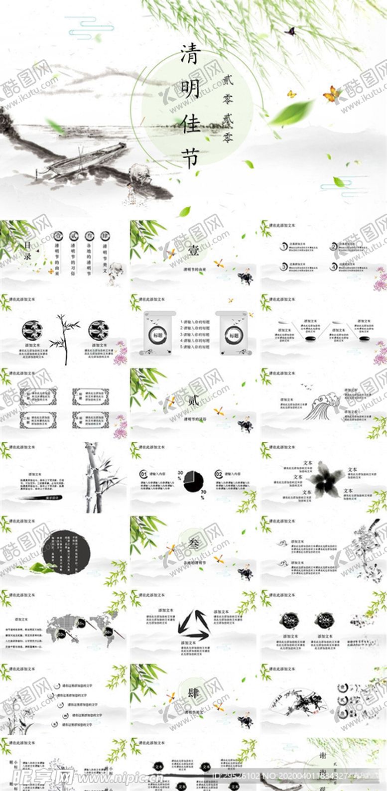 编号：46356409121352181618【酷图网】源文件下载-水墨国风清明节PPT模板