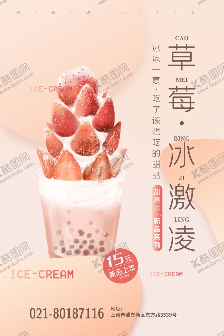 编号：87067112131802198977【酷图网】源文件下载-草莓冰激淋