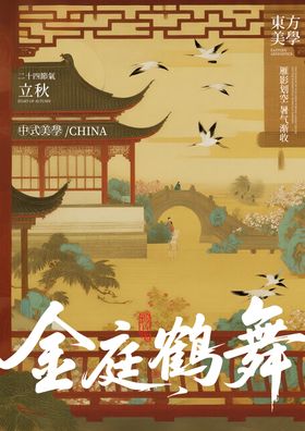 立秋节气金庭鹤舞