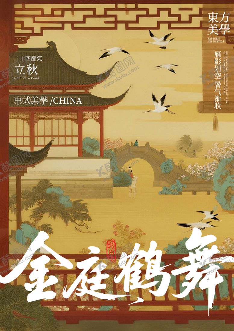 编号：85976608172303164929【酷图网】源文件下载-立秋节气金庭鹤舞