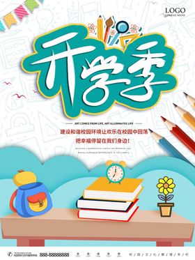 开学季绚丽校园小清新宣传海报