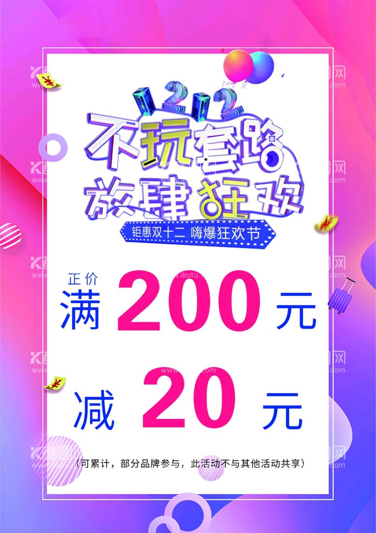 编号：66617603110707204910【酷图网】源文件下载-不玩套路双十二钜慧狂