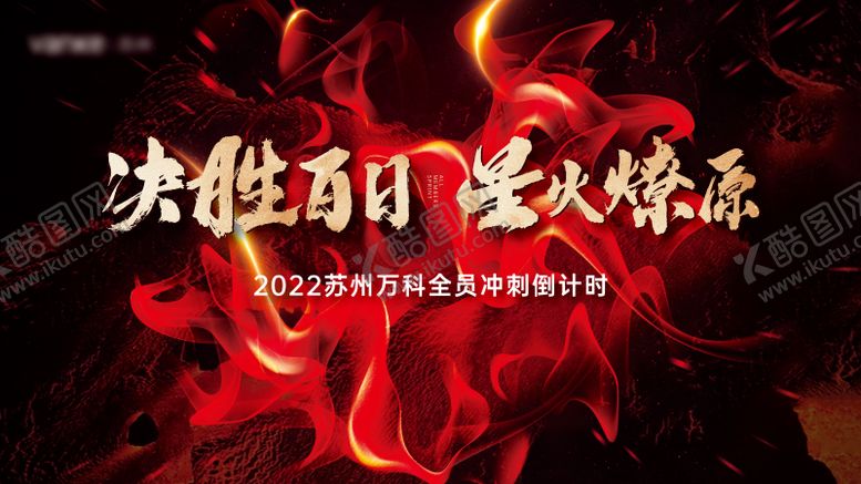 编号：93339201281505468605【酷图网】源文件下载-决胜百日背景板