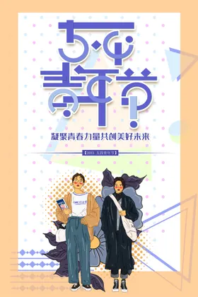 54青年节五四奋斗背景