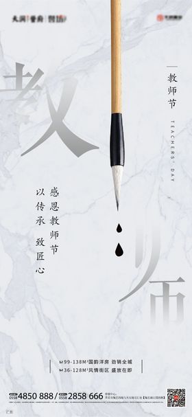 房地产新中式教师节海报