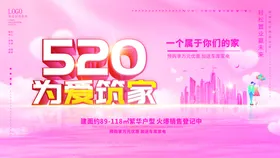 520海报520促销活动展板影楼爱表白相亲