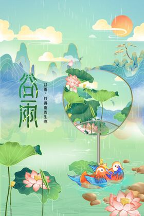 谷雨创意海报