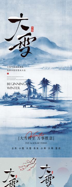 水墨意境大雪海报系列