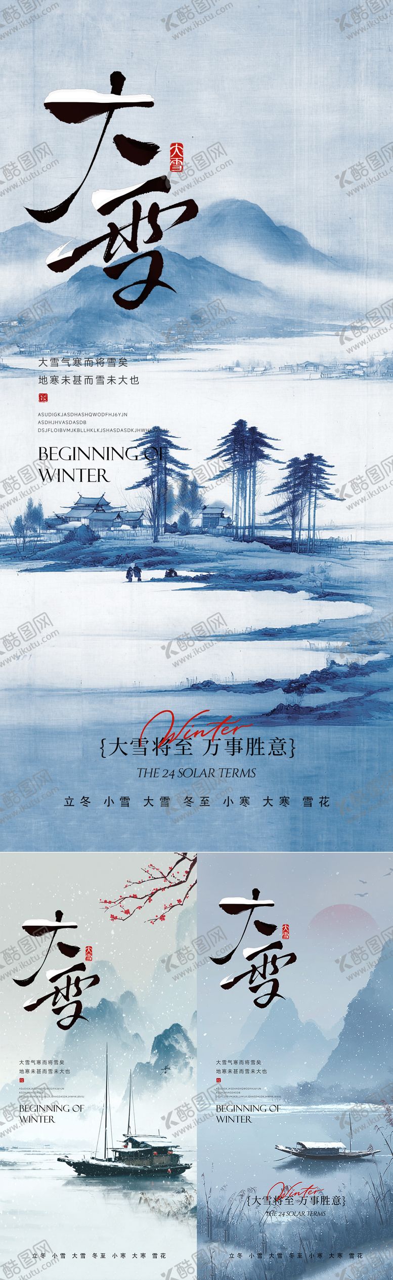 编号：34642512010104227822【酷图网】源文件下载-水墨意境大雪海报系列