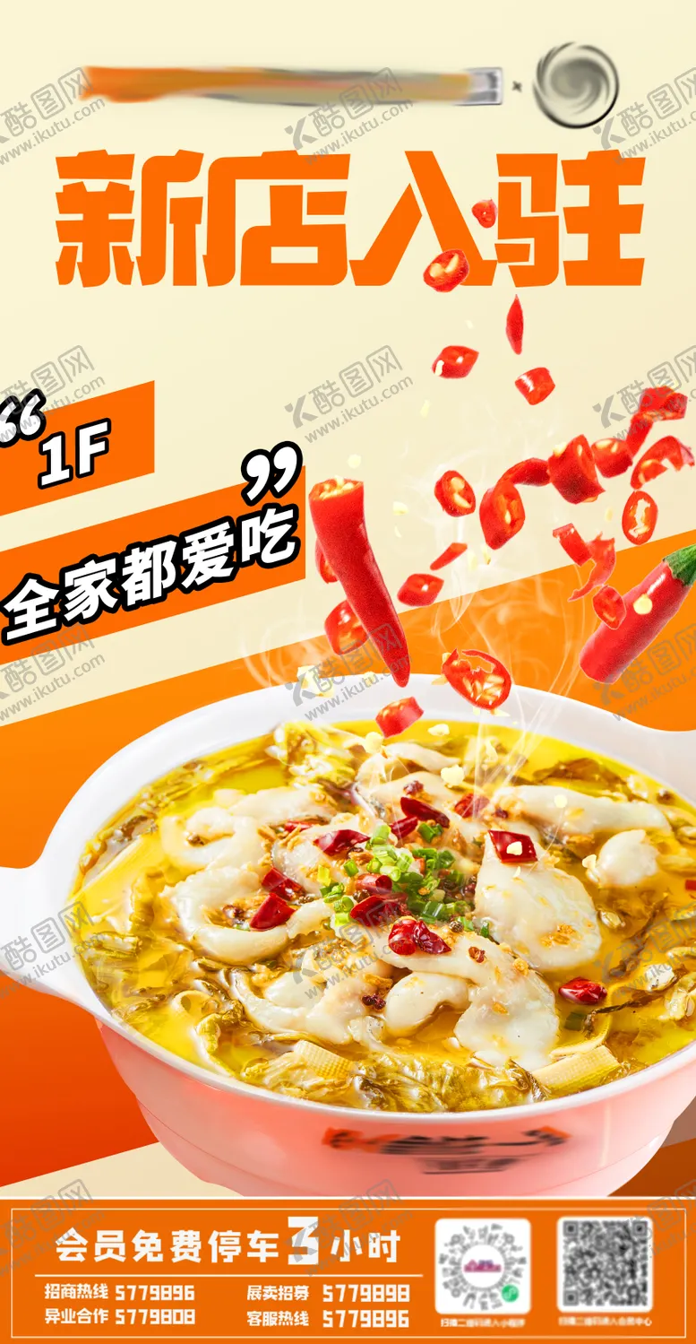 编号：16917305041222383369【酷图网】源文件下载-新店开业酸菜鱼海报