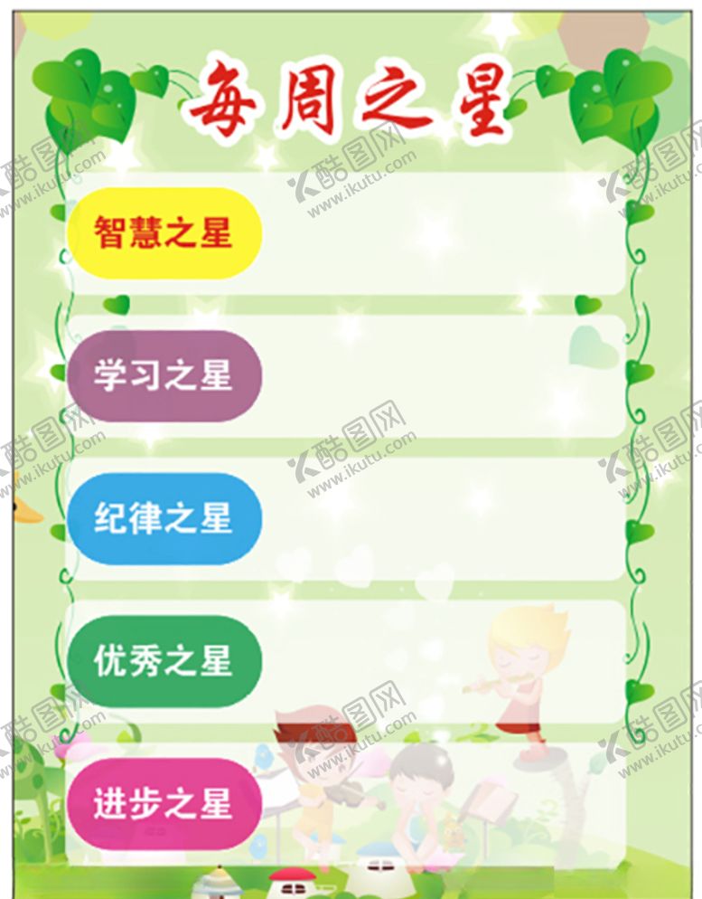 编号：44173009270428312939【酷图网】源文件下载-每周之星