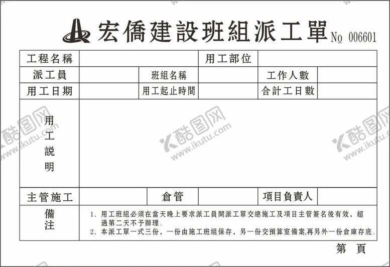 编号：49920501280930234751【酷图网】源文件下载-派工单