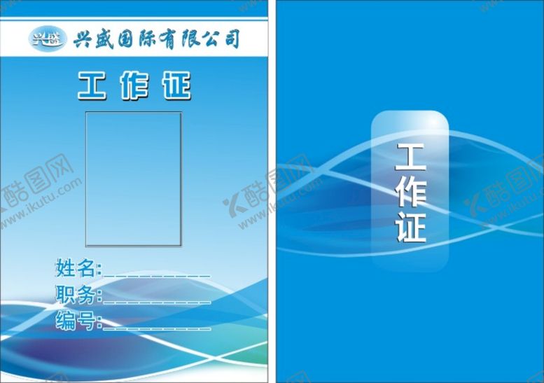编号：59475411041446472458【酷图网】源文件下载-工作证