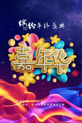 嘉年华