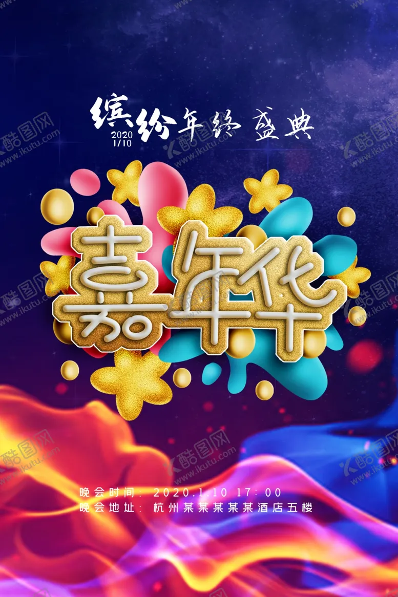 编号：11338905151006594550【酷图网】源文件下载-嘉年华