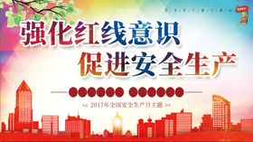 安全生产