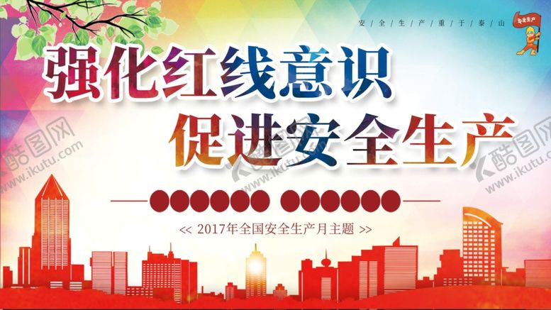 编号：55653806181130473403【酷图网】源文件下载-安全生产